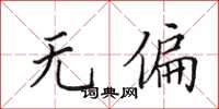 田英章无偏楷书怎么写