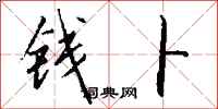 钱沛云钱卜行书怎么写