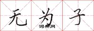 田英章无为子楷书怎么写
