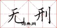 田英章无刑楷书怎么写