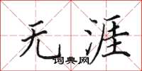 田英章无涯楷书怎么写