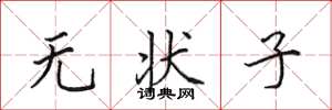 田英章无状子楷书怎么写