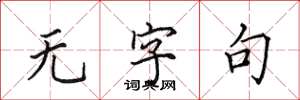 田英章无字句楷书怎么写