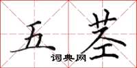 田英章五茎楷书怎么写