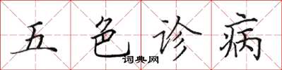 田英章五色诊病楷书怎么写