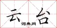 田英章云台楷书怎么写