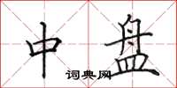 田英章中盘楷书怎么写