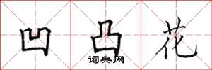 田英章凹凸花楷书怎么写