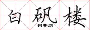 田英章白矾楼楷书怎么写