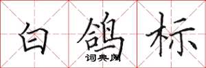 田英章白鸽标楷书怎么写