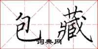 田英章包藏楷书怎么写