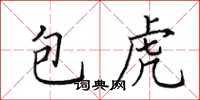 田英章包虎楷书怎么写