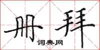 田英章册拜楷书怎么写