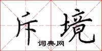 田英章斥境楷书怎么写