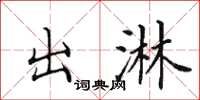田英章出淋楷书怎么写