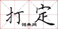 田英章打定楷书怎么写