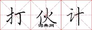 田英章打伙计楷书怎么写