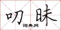 田英章叨昧楷书怎么写