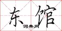 田英章东馆楷书怎么写