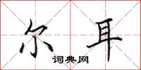 田英章尔耳楷书怎么写