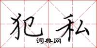 田英章犯私楷书怎么写