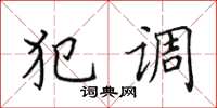 田英章犯调楷书怎么写