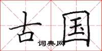 田英章古国楷书怎么写