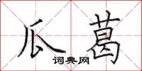 田英章瓜葛楷书怎么写