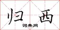 田英章归西楷书怎么写