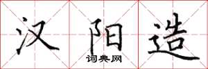 田英章汉阳造楷书怎么写