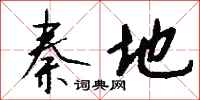 钱沛云秦地行书怎么写