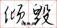 钱沛云倾毁行书怎么写