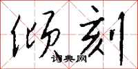 钱沛云倾刻行书怎么写