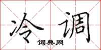 田英章冷调楷书怎么写