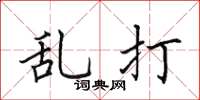 田英章乱打楷书怎么写