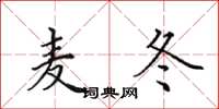 田英章麦冬楷书怎么写