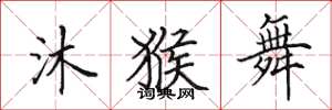 田英章沐猴舞楷书怎么写