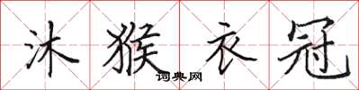 田英章沐猴衣冠楷书怎么写