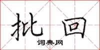 田英章批回楷书怎么写