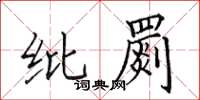 田英章纰罽楷书怎么写