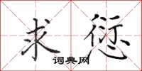 田英章求愆楷书怎么写