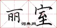 田英章丽室楷书怎么写