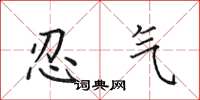 田英章忍气楷书怎么写