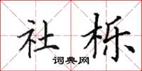 田英章社栎楷书怎么写