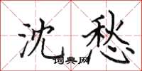 田英章沈愁楷书怎么写