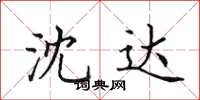 田英章沈达楷书怎么写