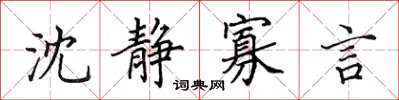 田英章沈静寡言楷书怎么写