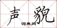 田英章声貌楷书怎么写