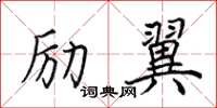田英章励翼楷书怎么写
