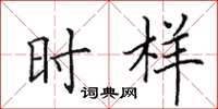 田英章时样楷书怎么写